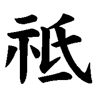 漢字「祗」の筆順(書き順)解説アニメーション