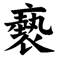 漢字「褻」の筆順(書き順)解説アニメーション