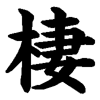 漢字「棲」の筆順(書き順)解説アニメーション
