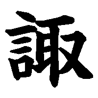 漢字「諏」の筆順(書き順)解説アニメーション