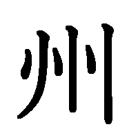 漢字「州」の筆順(書き順)解説アニメーション