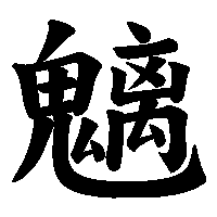 漢字「魑」の筆順(書き順)解説アニメーション