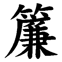 漢字「簾」の筆順(書き順)解説アニメーション