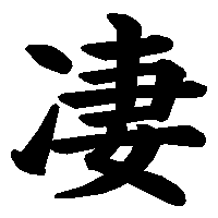 漢字「凄」の筆順(書き順)解説アニメーション