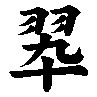 漢字「翆」の筆順(書き順)解説アニメーション