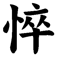 漢字「悴」の筆順(書き順)解説アニメーション