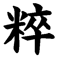 漢字「粹」の筆順(書き順)解説アニメーション