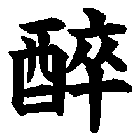 漢字「醉」の筆順(書き順)解説アニメーション