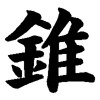漢字「錐」の筆順(書き順)解説アニメーション