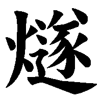 漢字「燧」の筆順(書き順)解説アニメーション