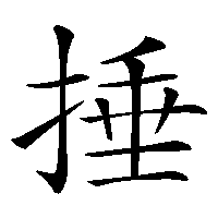 漢字「捶」の筆順(書き順)解説アニメーション