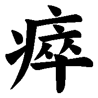 漢字「瘁」の筆順(書き順)解説アニメーション