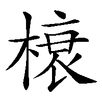 漢字「榱」の筆順(書き順)解説アニメーション