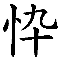 漢字「忰」の筆順(書き順)解説アニメーション