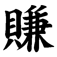 漢字「賺」の筆順(書き順)解説アニメーション