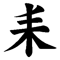 漢字「耒」の筆順(書き順)解説アニメーション