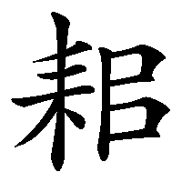 漢字「耜」の筆順(書き順)解説アニメーション
