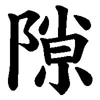 漢字「隙」の筆順(書き順)解説アニメーション