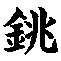 漢字「銚」の筆順(書き順)解説アニメーション