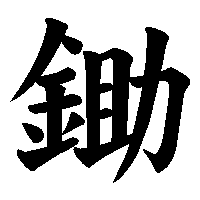 漢字「鋤」の筆順(書き順)解説アニメーション