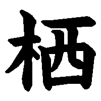 漢字「栖」の筆順(書き順)解説アニメーション