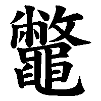漢字「鼈」の筆順(書き順)解説アニメーション