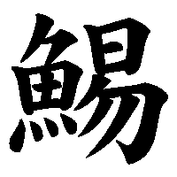 漢字「鯣」の筆順(書き順)解説アニメーション