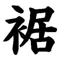 漢字「裾」の筆順(書き順)解説アニメーション