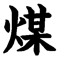 漢字「煤」の筆順(書き順)解説アニメーション