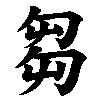 漢字「芻」の筆順(書き順)解説アニメーション