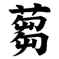漢字「蒭」の筆順(書き順)解説アニメーション