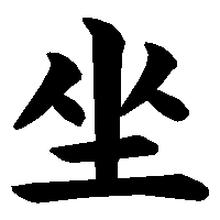 漢字「坐」の筆順(書き順)解説アニメーション