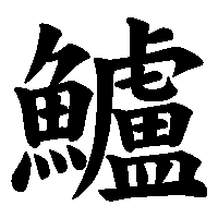 漢字「鱸」の筆順(書き順)解説アニメーション