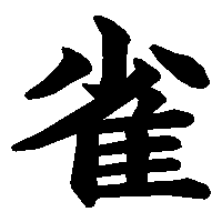漢字「雀」の筆順(書き順)解説アニメーション