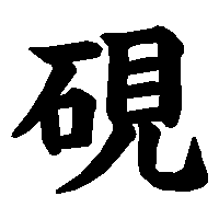 漢字「硯」の筆順(書き順)解説アニメーション