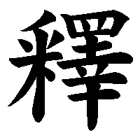 漢字「釋」の筆順(書き順)解説アニメーション