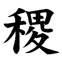 漢字「稷」の筆順(書き順)解説アニメーション