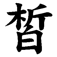 漢字「皙」の筆順(書き順)解説アニメーション