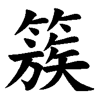 漢字「簇」の筆順(書き順)解説アニメーション