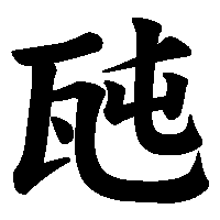 漢字「瓲」の筆順(書き順)解説アニメーション