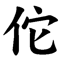漢字「佗」の筆順(書き順)解説アニメーション