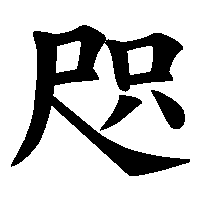 漢字「咫」の筆順(書き順)解説アニメーション