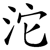 漢字「沱」の筆順(書き順)解説アニメーション