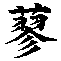 漢字「蓼」の筆順(書き順)解説アニメーション