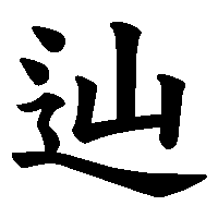漢字「辿」の筆順(書き順)解説アニメーション