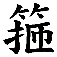 漢字「箍」の筆順(書き順)解説アニメーション