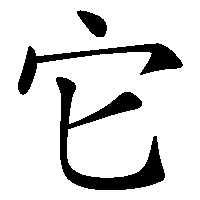 漢字「它」の筆順(書き順)解説アニメーション
