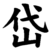 漢字「岱」の筆順(書き順)解説アニメーション