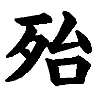 漢字「殆」の筆順(書き順)解説アニメーション