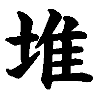 漢字「堆」の筆順(書き順)解説アニメーション
